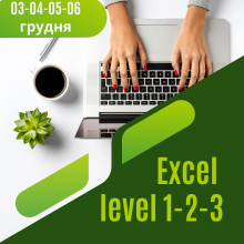 Microsoft Office Excel 2 дні поглиблене навчання